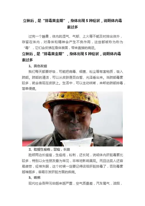 立秋后，是“排毒黄金期”，身体出现5种症状，说明体内毒素过多