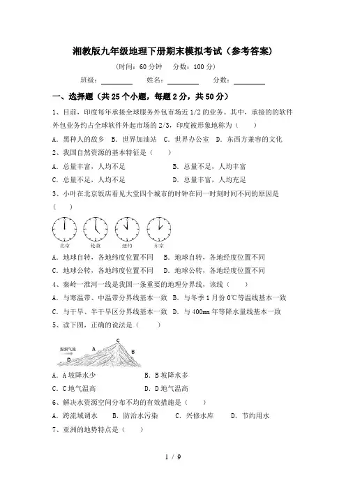 湘教版九年级地理下册期末模拟考试(参考答案)