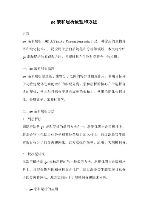 ge亲和层析原理和方法