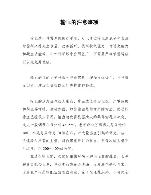 输血的注意事项