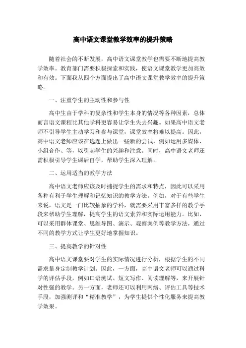 高中语文课堂教学效率的提升策略