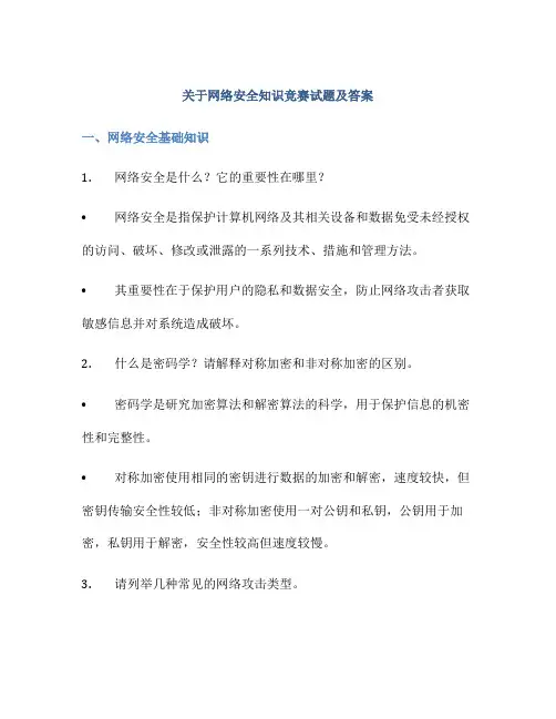 关于网络安全知识竞赛试题及答案