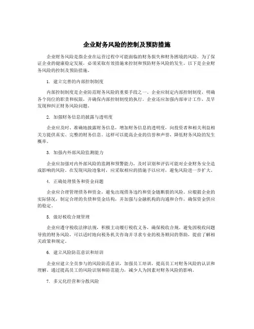 企业财务风险的控制及预防措施