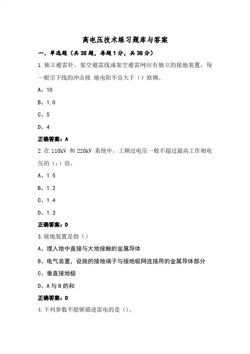 高电压技术练习题库与答案