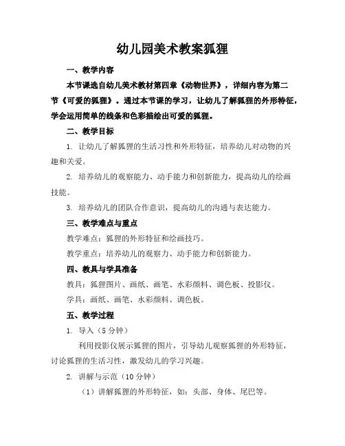 幼儿园美术教案狐狸