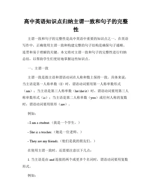 高中英语知识点归纳主谓一致和句子的完整性