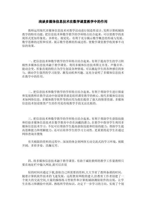 浅谈多媒体信息技术在数学课堂教学中的作用