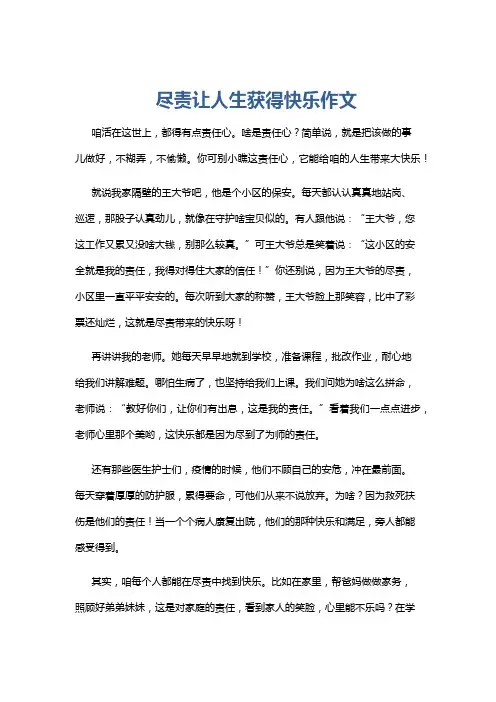 尽责让人生获得快乐作文