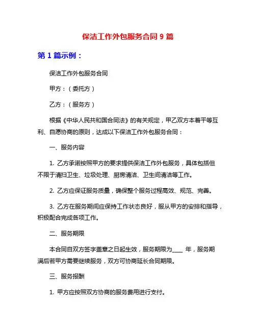 保洁工作外包服务合同9篇
