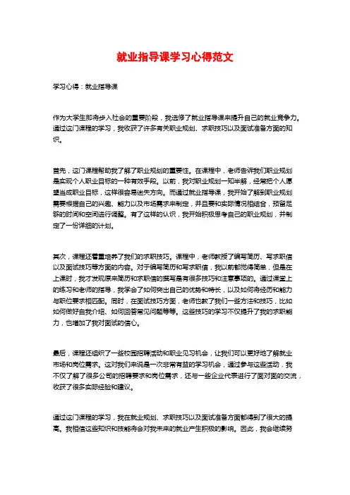 就业指导课学习心得范文