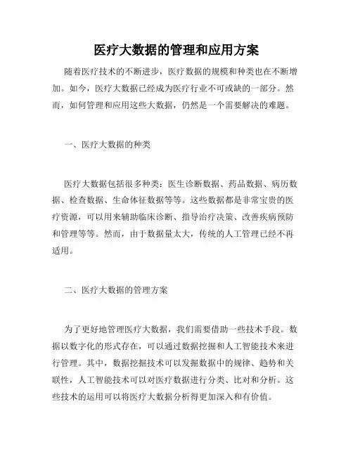 医疗大数据的管理和应用方案
