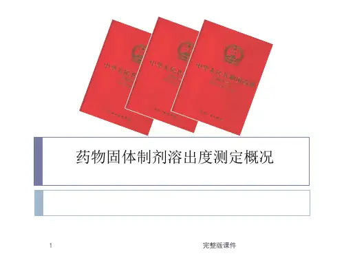 溶出度概况及注意事项ppt课件