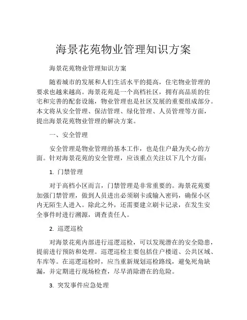 海景花苑物业管理知识方案