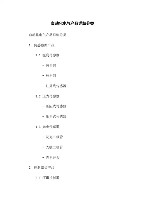 自动化电气产品详细分类