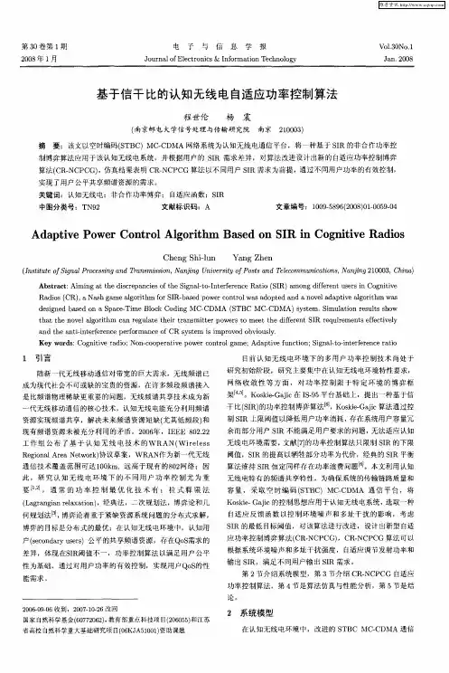 基于信干比的认知无线电自适应功率控制算法