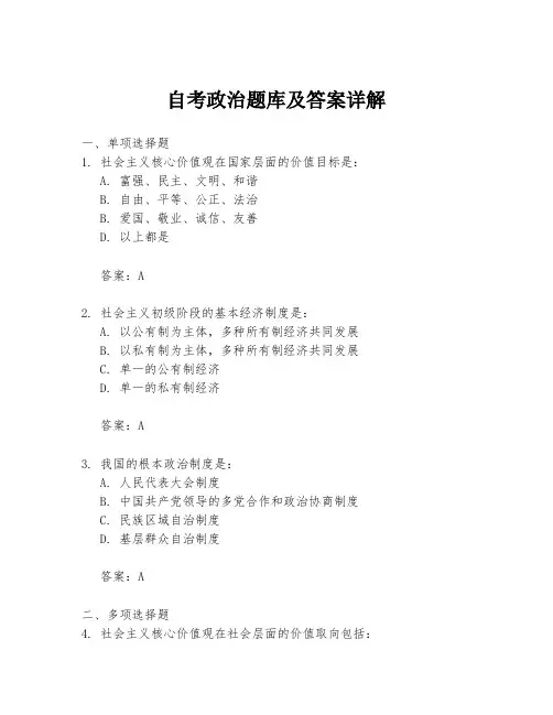 自考政治题库及答案详解