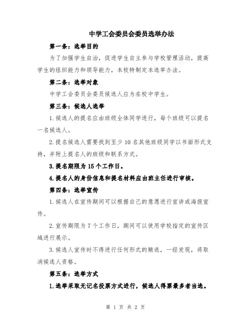 中学工会委员会委员选举办法