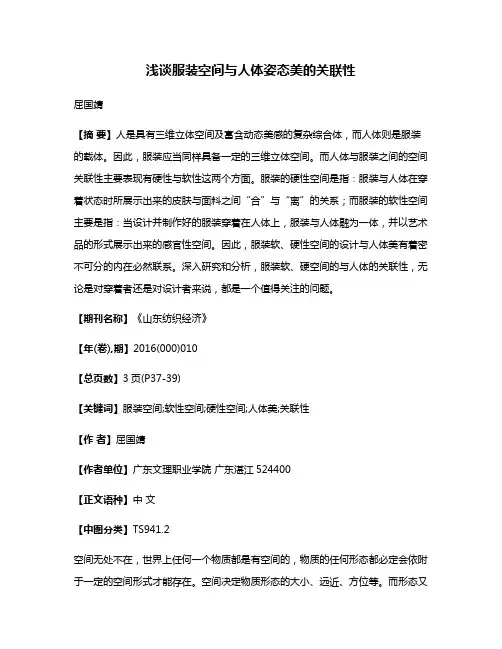 浅谈服装空间与人体姿态美的关联性