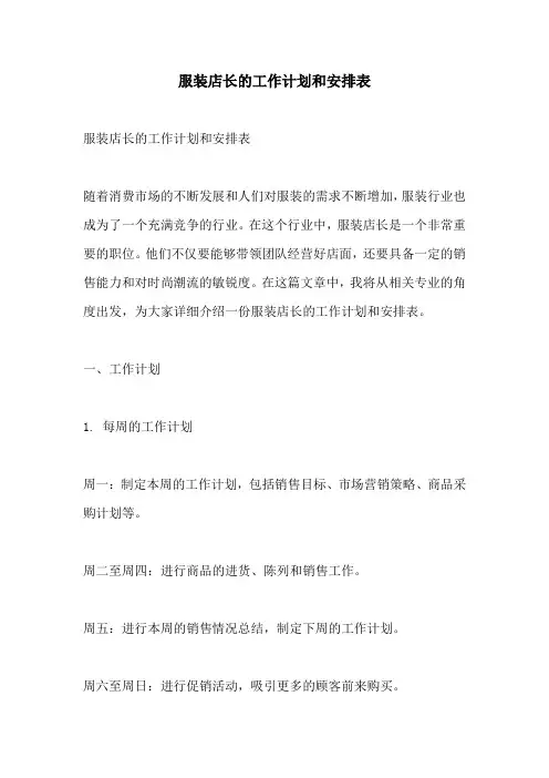 服装店长的工作计划和安排表