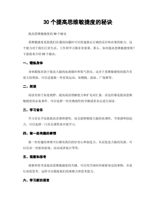 30个提高思维敏捷度的秘诀