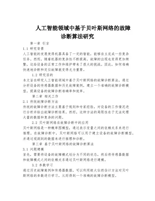 人工智能领域中基于贝叶斯网络的故障诊断算法研究