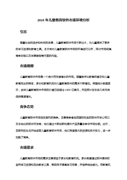 2024年儿童教育软件市场环境分析