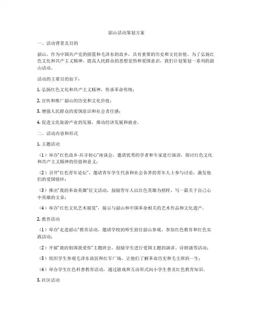 韶山活动策划方案