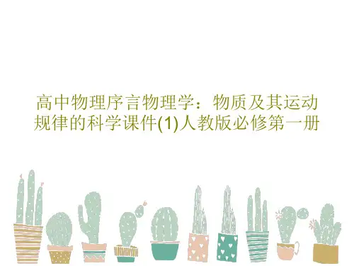 高中物理序言物理学：物质及其运动规律的科学课件(1)人教版必修第一册共33页