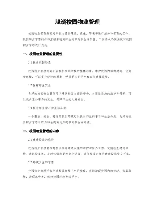 浅谈校园物业管理