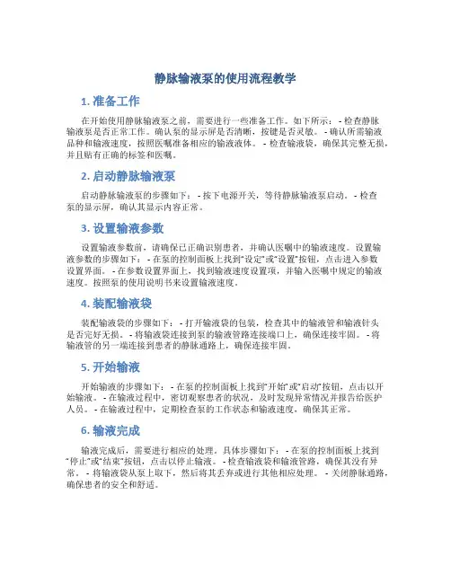 静脉输液泵的使用流程教学