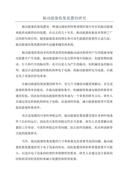 振动能量收集装置的研究