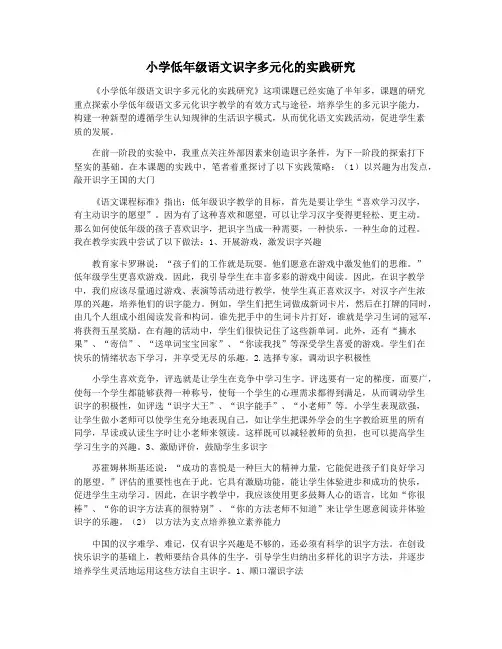小学低年级语文识字多元化的实践研究