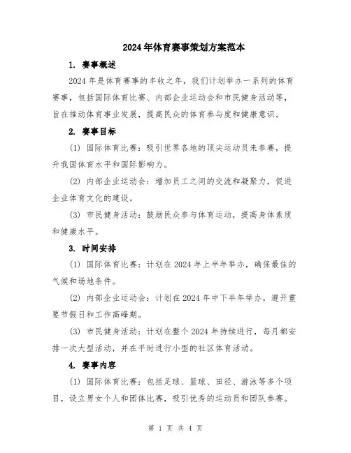 2024年体育赛事策划方案范本