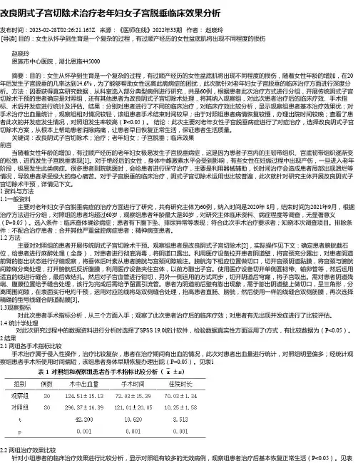 改良阴式子宫切除术治疗老年妇女子宫脱垂临床效果分析
