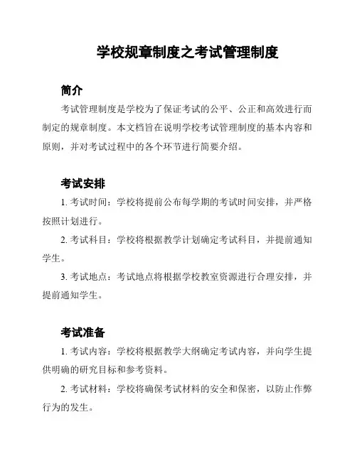学校规章制度之考试管理制度