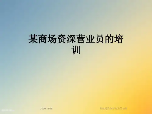 某商场资深营业员的培训