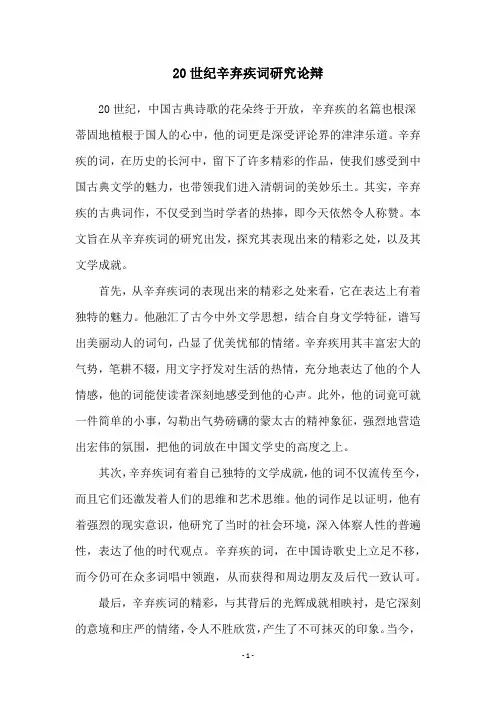 20世纪辛弃疾词研究论辩