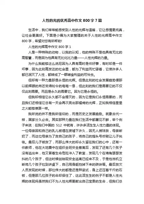 人性的光辉优秀高中作文800字7篇