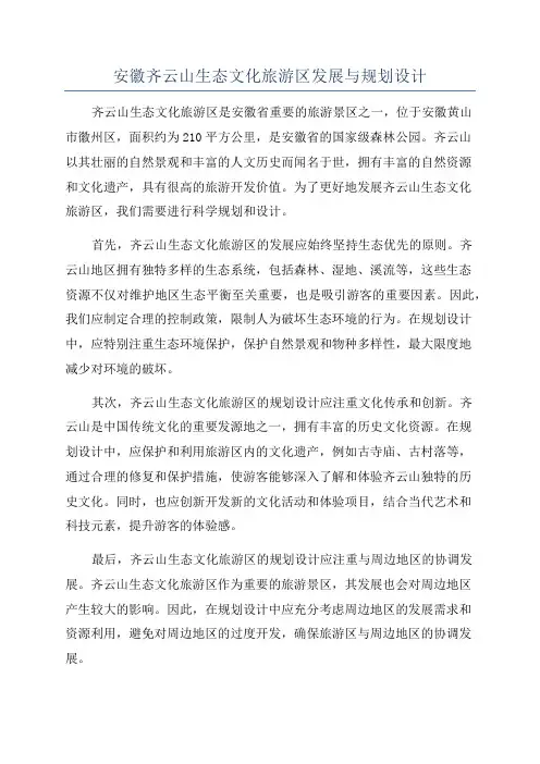 安徽齐云山生态文化旅游区发展与规划设计