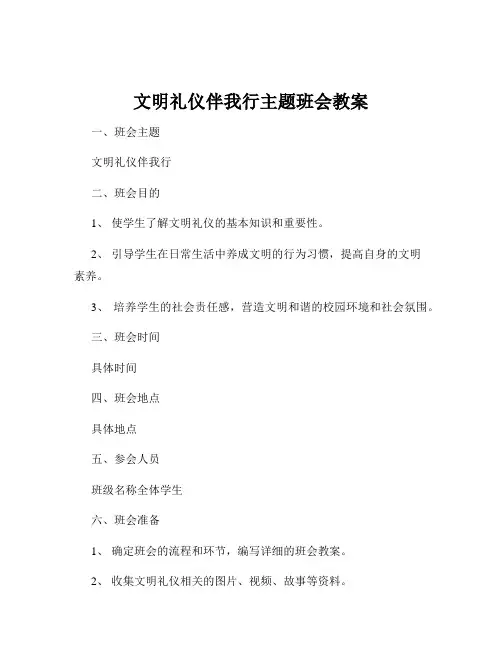 文明礼仪伴我行主题班会教案