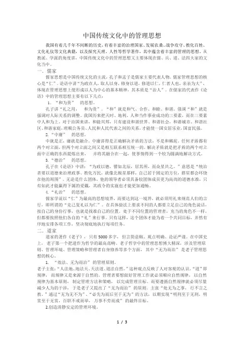 中国传统文化中的管理思想