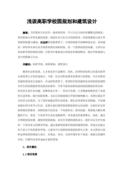 浅谈高职学校园规划和建筑设计