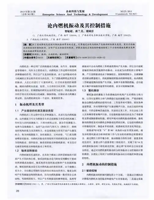 论内燃机振动及其控制措施