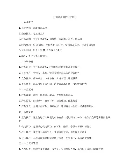 开甜品屋的创业计划书