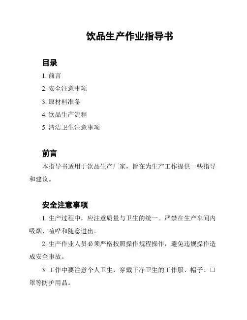 饮品生产作业指导书