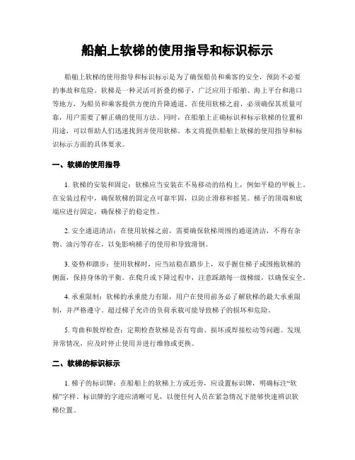 船舶上软梯的使用指导和标识标示