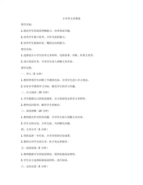 小学多文本教案