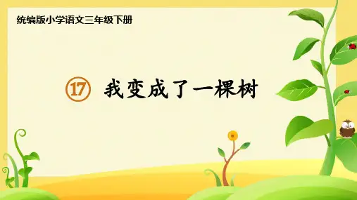 17.《我变成了一棵树》课件(共24张PPT)