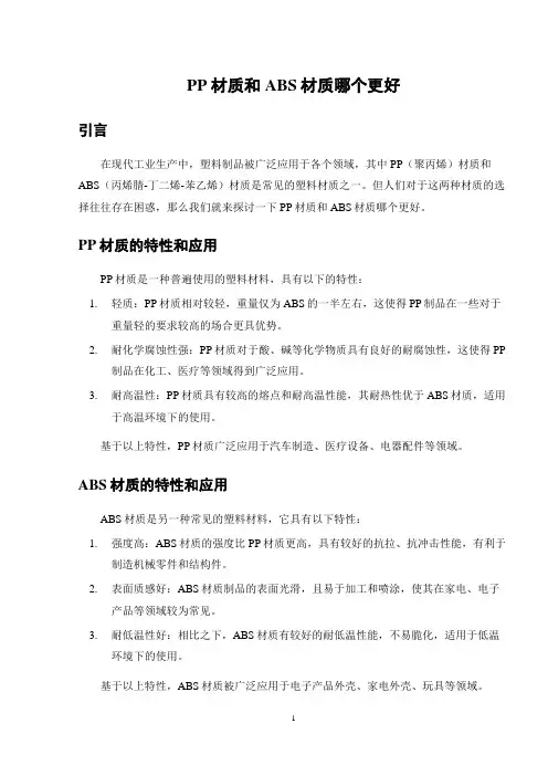 pp材质和abs材质哪个更好