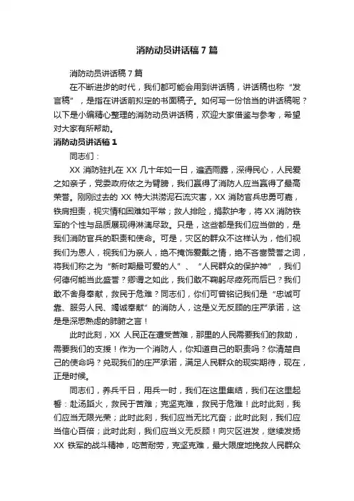 消防动员讲话稿7篇